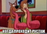  Когда проходит Рустам