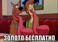  золото бесплатно