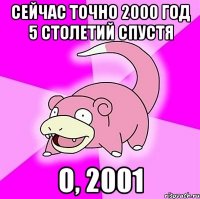 сейчас точно 2000 год 5 столетий спустя о, 2001