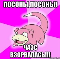 Посоны,посоны! ЧАЭС взорвалась!!!