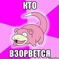 кто взорвется