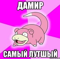 дамир самый лутшый