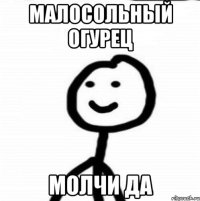 Малосольный огурец Молчи да