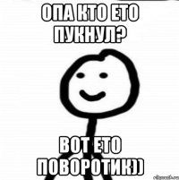 Опа кто ето пукнул? Вот ето поворотик))