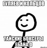 Гуляев и Кольцов Тайские боксеры ебана:D