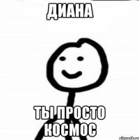 Диана ты просто космос