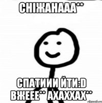 Сніжанааа** Спатиии йти:D Вжеее** Ахаххах**