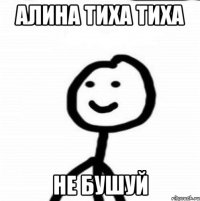 Алина тиха тиха не бушуй