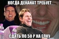 когда деканат требует сдать по 50 р на елку