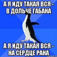 А я иду такая вся - в Дольче Габана А я иду такая вся - на сердце рана