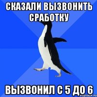 сказали вызвонить сработку вызвонил с 5 до 6