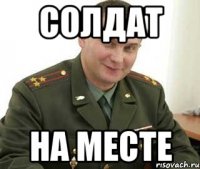 СОЛДАТ НА МЕСТЕ