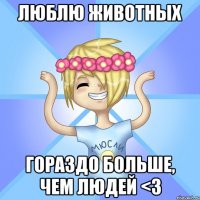 Люблю животных Гораздо больше, чем людей <3