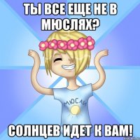 Ты все еще не в мюслях? Солнцев идет к вам!