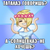 Татакаэ, говоришь? А "Солнцевкаэ" не хочешь?