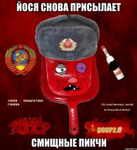 Йося снова присылает смищные пикчи