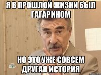 Я в прошлой жизни был Гагарином Но это уже совсем другая история