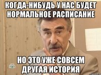 Когда-нибудь у нас будет нормальное расписание но это уже совсем другая история