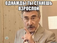 Однажды ты станешь взрослой 