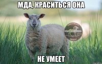 мда, краситься она не умеет