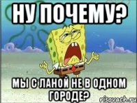 ну почему? мы с Ланой не в одном городе?