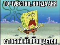 То чувство, когда Аня с тобой не прощается