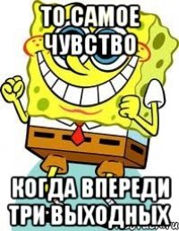 то самое чувство когда впереди три выходных