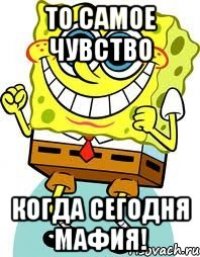 То самое чувство когда сегодня мафия!