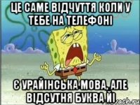 Це саме відчуття коли у тебе на телефоні Є урайінська мова, але відсутня буква йі