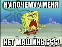 Ну почему у меня нет машины???