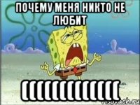 почему меня никто не любит (((((((((((((