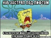 нуб застрял под лифтом и ты потратил минуту на его доставание а до конца раунда 30 сек