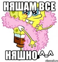 Няшам все няшно ^-^