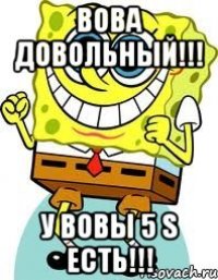 Вова довольный!!! У Вовы 5 s есть!!!