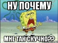 ну почему мне так скучно??