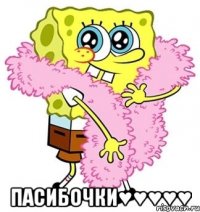  ПАСИБОЧКИ♥♥♥♥♥