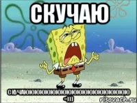 скучаю Скучаюююююююююююююююююююю =)))