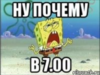 ну почему в 7.00