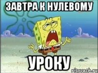 завтра к нулевому уроку