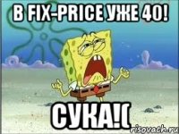 В fix-price уже 40! Сука!(