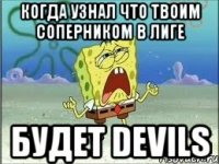 Когда узнал что твоим соперником в лиге Будет DEVILS