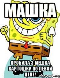 Машка Пробила 3 мешка картошки по левой цене!