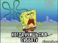  Когда учишься в субботу