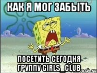 Как я мог забыть посетить сегодня группу Girls_Club