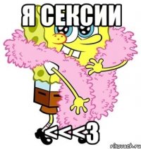 Я сексии <<<3