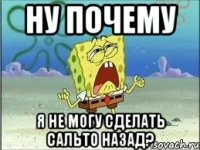 Ну почему я не могу сделать сальто назад?