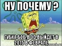 ну почему ? губка боб в 3d выйдет в 2015 в феврале