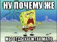 ну почему же мы отдыхаемтак мало