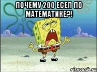 ПОЧЕМУ 200 ЕСЕП ПО МАТЕМАТИКЕ?! 