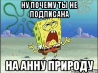 Ну почему ты не подписана на Анну природу